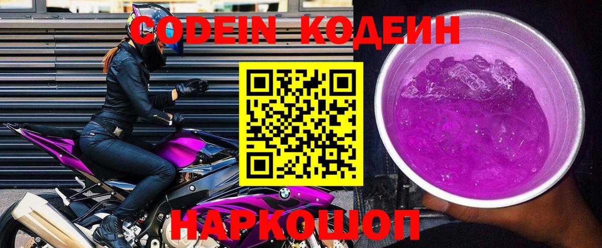 Кодеиновый сироп Lean Purple Drank  Кодеиновый сироп Lean напиток Lean (лин)  Алейск  купить наркоту  Вход с VPN 